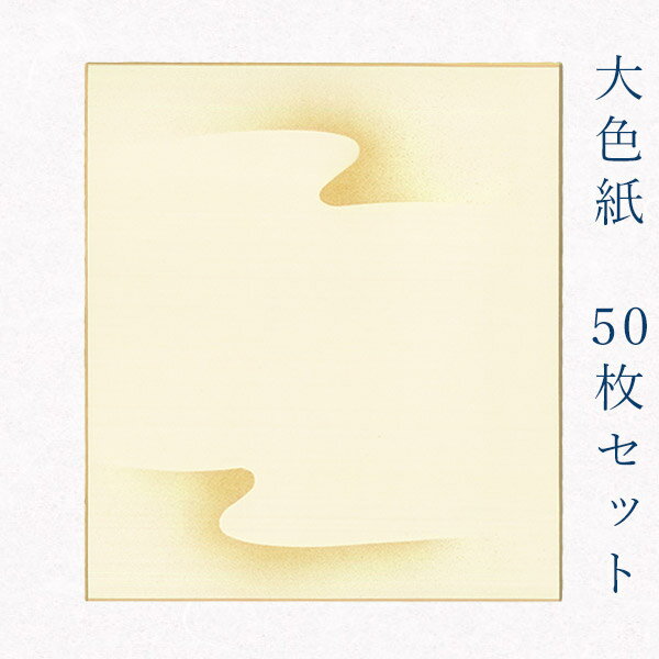 かみもん 大色紙【鳥の子 菊水 金色で菊水紋様ぼかし】50枚セット 職人手作りのデザイン色紙 まとめ買い 大量 書道 貼り絵 日本画 寄せ書き サイン 卒業 卒...