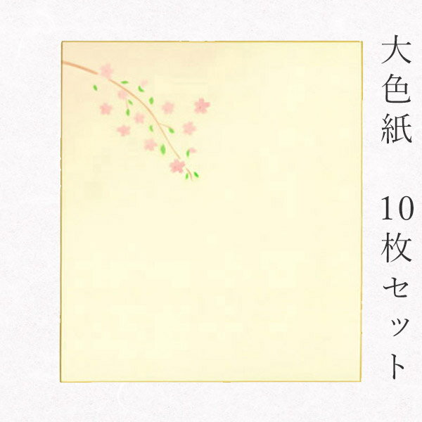 かみもん 大色紙【鳥の子・桜A 桜の小枝】10枚セット 職人手作りのデザイン色紙 まとめ買い 大量 書道 貼り絵 俳画 絵・画 日本画 書画 寄せ書き サイン ...