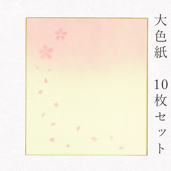 かみもん 大色紙【鳥の子・桜C 桜の花びら】10枚セット 職人手作のデザイン色紙 まとめ買い 大量 書道 貼り絵 俳画 絵・画 日本画 書画 寄せ書き サイン ...