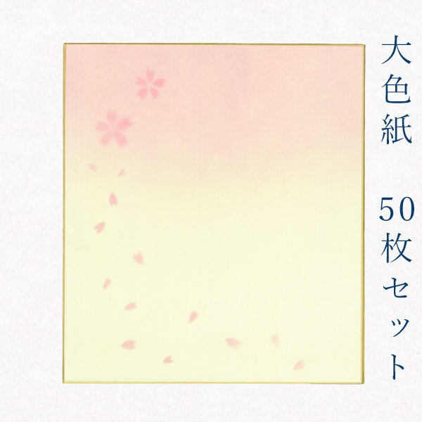 かみもん 大色紙50枚セット 職人手作のデザイン色紙 まとめ買い 大量 書道 貼り絵 俳画 絵・画 日本画 書画 寄せ書き サイン 卒業 卒園 入学 入園 お祝い 送別 記念 季節 節句 上品 おすすめ お得 あす楽 さくら