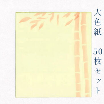 かみもん謹製大色紙【鳥の子 朱竹 穏やかな朱色の竹柄】50枚セット 職人手作りのデザイン色紙 まとめ買い 大量 日本製 書道 貼り絵 日本画 寄せ書き サイン 卒業 卒園 入学 入園 お祝い送別 スポーツ 記念 節句 上品 おすすめ お得