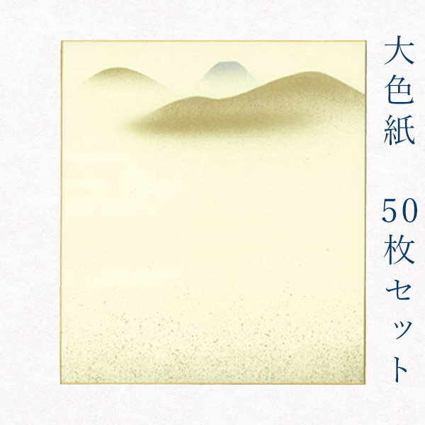 かみもん 大色紙【鳥の子 遠山B 金振りに遠山の景色】50枚セット デザイン色紙 まとめ買い 大量 書道 貼り絵 俳画 絵・画 日本画 書画 寄せ書き サイン ...