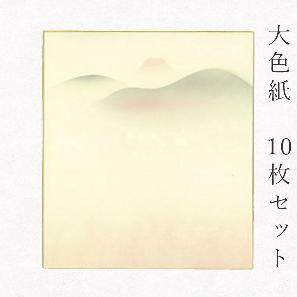 かみもん 大色紙【鳥の子・遠山C 桃ぼかしに遠山の景色】10枚セット デザイン色紙 まとめ買い 大量 書道 貼り絵 俳画 絵・画 日本画 書画 寄せ書き 卒業 ...
