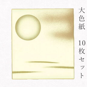 【最大1500円クーポン】かみもん 大色紙【鳥の子・月柄 金雲と月 金ぼかし】10枚セット 職人手作りのデザイン色紙 まとめ買い 大量 書道 貼り絵 日本画 寄せ書き サイン 卒業 卒園 入学 入園 お祝い送別 スポーツ 記念 節句 上品 おすすめ 似顔絵 あす楽