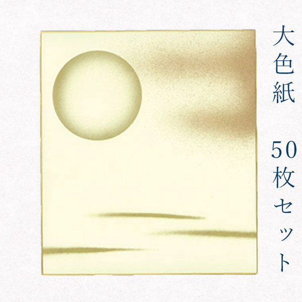 似顔絵お祝い色紙 寄せ書き かみもん 大色紙【鳥の子 月柄 金雲と月 金ぼかし】50枚セット 職人手作りのデザイン色紙 まとめ買い 大量 書道 貼り絵 日本画 寄せ書き サイン 卒業 卒園 入学 入園 お祝い送別 スポーツ 記念 節句 上品 おすすめ 似顔絵 お得 あす楽 SPS