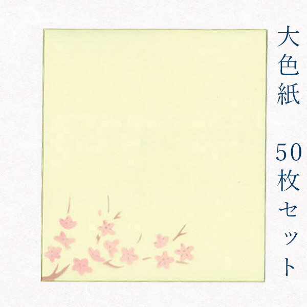 かみもん 大色紙【鳥の子 梅A 梅の小枝】50枚セット 職人手作りのデザイン色紙 まとめ買い 大量 書道 貼り絵 俳画 絵・画 日本画 書画 寄せ書き 卒業 卒...