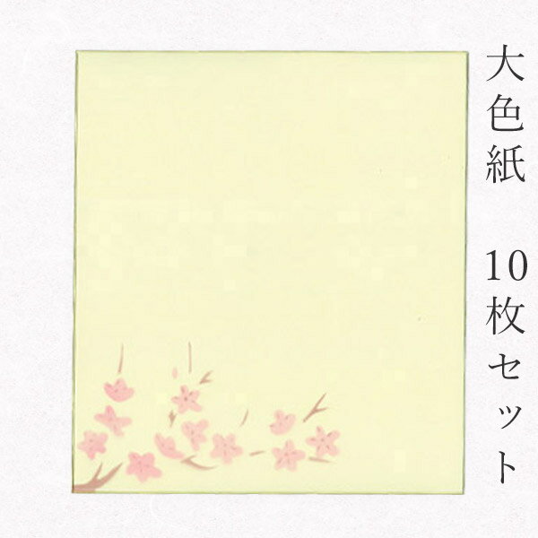 かみもん 大色紙【鳥の子・梅B 梅の小枝】10枚セット 職人手作りのデザイン色紙 まとめ買い 大量 書道 貼り絵 俳画 絵・画 日本画 書画 寄せ書き サイン ...