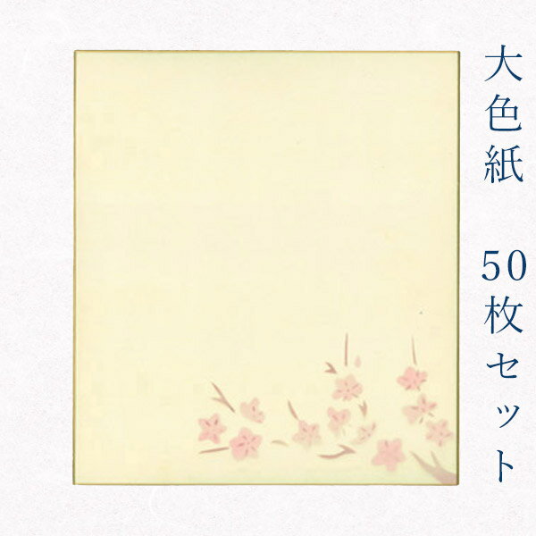 かみもん 大色紙【鳥の子 梅B 梅の小枝】50枚セット 職人手作りのデザイン色紙 まとめ買い 大量 書道 貼り絵 俳画 絵・画 日本画 書画 寄せ書き サイン ...