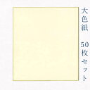 かみもん 大色紙50枚セット クリーム色 職人手作りの色紙 まとめ買い 大量 書道 貼り絵 俳画 絵・画 日本画 書画 寄せ書き 卒業 卒園 入学 入園 お祝い送別 スポーツ 記念 季節 節句 上品 おすすめ お得 あす楽