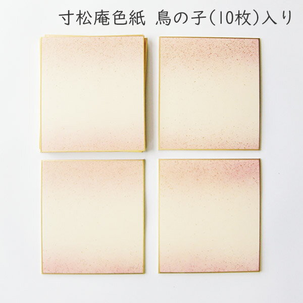 かみもん 寸松庵 色紙 鳥の子 ピース no.1004 桃 10枚入り 色紙1/4サイズ 12×13.5(cm) 上下ボカシ 砂子 金 桃色 ピンク きれい カ...