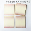 かみもん 寸松庵 色紙 鳥の子 ピース no.1005 紫 10枚入り 色紙1/4サイズ 12×13.5(cm) 上下ボカシ 砂子 金 紫色 パープル きれい カラフル ちぎり絵 メッセージ カード 多目的 多用途 ミニ色紙 あす楽