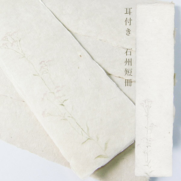 かみもん 石州短冊色紙 耳付き 木版刷 藤袴 柄入り 約36.3×8(cm) 1枚入り 石州 和紙 草 花 ふじばかま フジバカマ 秋 七草 四季 和歌 書道 ...