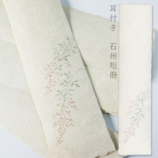 かみもん 石州短冊色紙 耳付き 木版刷 萩 柄入り 約36.3×8(cm) 1枚入り 石州 和紙 草 花 はぎ ハギ 秋 七草 四季 和歌 書道 教室 習字 紫...