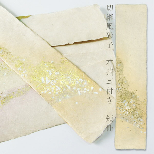 かみもん 石州短冊色紙 耳付き 切継風砂子 オード 約36×8(cm) 1枚入り 石州和紙 金箔 銀箔 切箔 野毛 和歌 書道 教室 習字 生成り 黄土色 ベー...