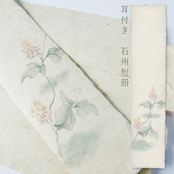 かみもん 石州短冊色紙 耳付き 木版刷 葛 柄入り 約36.3×8(cm) 1枚入り 石州 和紙 草 花 くず クズ かずら 秋 七草 四季 和歌 書道 教室 ...