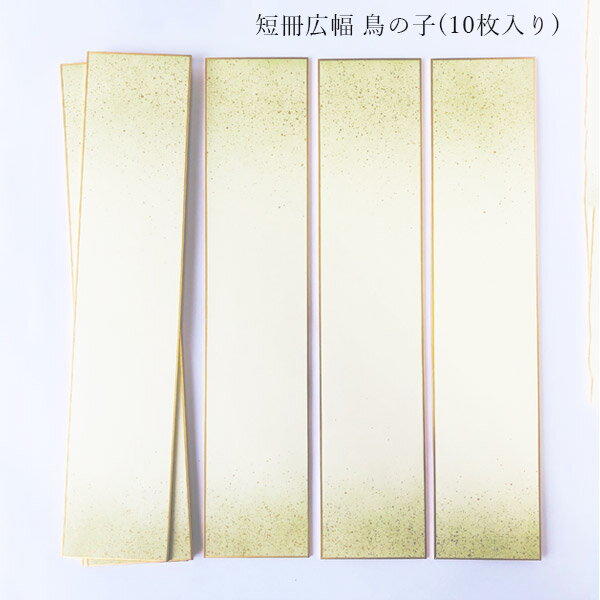 かみもん 短冊色紙広巾 鳥の子 ピース no.1002 草 上下ボカシ 金振り 7.6×36.4(cm) 10枚入り 黄緑色 広幅 砂子 和歌 短歌 俳句 書道 教室 習字 多目的ご利用可 カラフル 鮮やか グリーン 作品 書画 あす楽