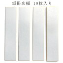 かみもん 短冊色紙広巾 銀潜紙 7.6×36.4(cm) 10枚入り 広幅 和歌 短歌 俳句 書画 書道 教室 習字 作品 多目的ご利用可 鮮やか 豪華 上品 あす楽