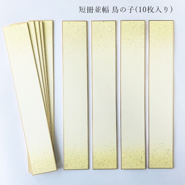 かみもん 短冊色紙並巾 鳥の子 ピース no.1001 黄 上下ボカシ 金振り 6.1×36.3(cm) 10枚入り 並幅 砂子 和歌 短歌 俳句 書道 教室 ...