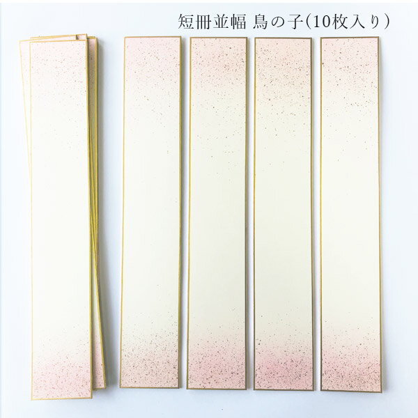 かみもん 短冊色紙並巾 鳥の子 ピース no.1004 桃 上下ボカシ 金振り 6.1×36.3(cm) 10枚入り 桃色 並幅 和歌 短歌 俳句 書道 教室 ...