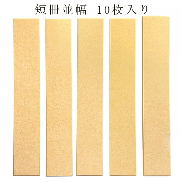 かみもん 短冊色紙並巾 金潜紙 6.1×36.3(cm) 10枚入り 並幅 和歌 短歌 俳句 書道 教室 習字 多目的ご利用可 鮮やか あす楽 sale