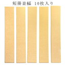 かみもん 短冊色紙並巾 金潜紙 6.1×36.3(cm) 10枚入り 並幅 和歌 短歌 俳句 書道 教室 習字 多目的ご利用可 鮮やか あす楽