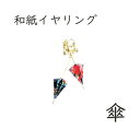 sjd-d-001 和紙アクセサリー「傘」イヤリング メーカー取寄品 ノンホールピアス アクセサリー 可愛い ファッション 和風 和装 和柄 和紙 着物 プレゼ...