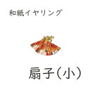 sjd-d-004 和紙アクセサリー「扇子(小)」イヤリング メーカー取寄品 ノンホールピアス アクセサリー 可愛い ファッション 和風 和装 和柄 和紙 着物...