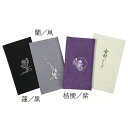 【GW特典クーポン最大1000円】三陽商事 刺繍ちりめん念珠入れ金封ふくさ「桔梗(紫)」約20×11.5cm メーカー取寄品 ふくさ 袱紗 慶事 結婚式 お祝い...