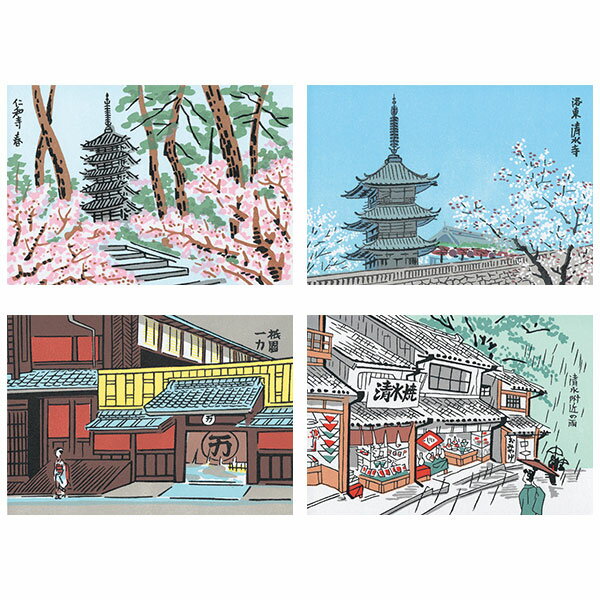 【最大1500円引クーポン】徳力富吉郎 tkr-a-001 絵はがき「京風景(1)」メーカー取寄品 4枚入り 徳力 版画 木版画 絵葉書 春 夏 秋 冬 京都 仁和寺 清水寺 ハガキ 浮世絵 上品 和室 インテリア プレゼント ギフト さくら 桜