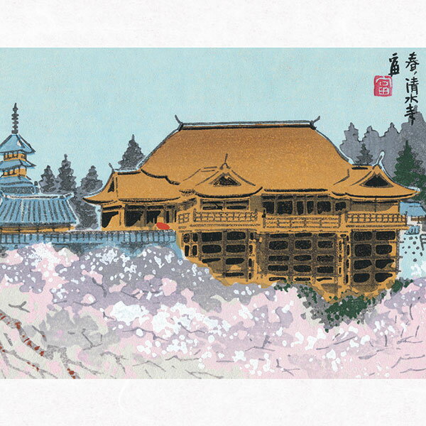 徳力富吉郎 E-1 木版画「春の清水寺[全景]」切手版(単品