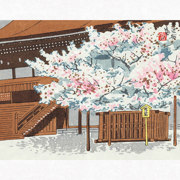 徳力富吉郎 E-3 木版画「御所 [左近の桜]」切手版(単品) メーカー取寄品 1枚入り 徳力 版画 木版画 14×18cm 春 京都御所 桜 浮世絵 上品 和室 インテリア プレゼント ギフト さくら