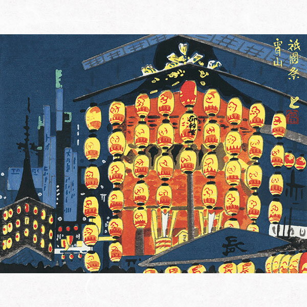 徳力富吉郎 E-9 木版画「祇園祭 宵山[長刀鉾]」切手版(単品) メーカー取寄品 1枚入り 徳力 版画 木版画 14×18cm 京都 祇園祭 宵山 長刀鉾 浮世絵 上品 和室 インテリア プレゼント ギフトなどのサムネイル