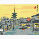 徳力富吉郎 E-12 木版画「祇園 下河原」切手版(単品) メーカー取寄品 1枚入り 徳力 版画 木版画 14×18cm 京都 浮世絵 上品 和室 インテリア ...