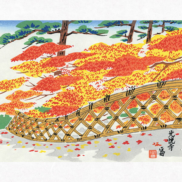 徳力富吉郎tkr-b-015木版画「光悦寺」切手版(単品)メーカー取寄せ品1枚入り徳力版画木版画14times;18cm京都浮世絵上品和室インテリアプレゼントギフトなど