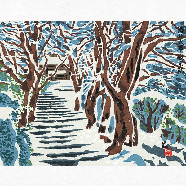 徳力富吉郎 E-22 木版画「大原 寂光院[雪景]」切手版(単品) メーカー取寄品 1枚入り 徳力 版画 木版画 14×18cm 京都 浮世絵 上品 和室 インテリア プレゼント ギフトなど