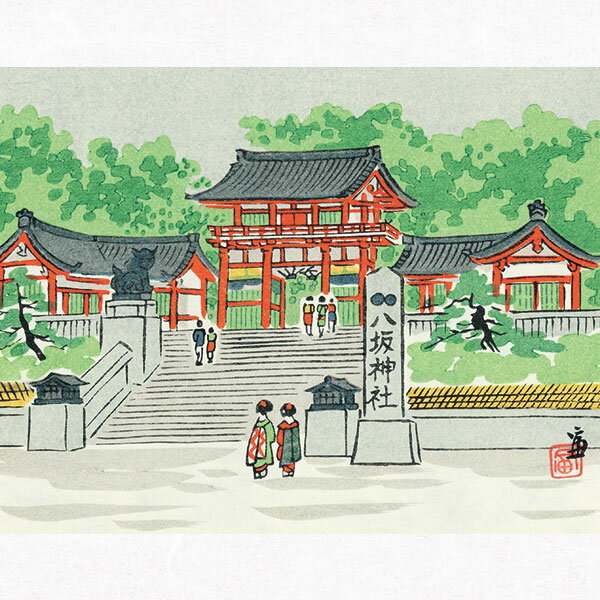 【マラソン最大2000円OFFクーポン】徳力富吉郎 E-32 木版画「八坂神社」切手版(単品) メーカー取寄品 1枚入り 徳力 版画 木版画 14×18cm 京都 浮世絵 上品 和室 インテリア プレゼント ギフトなどのサムネイル