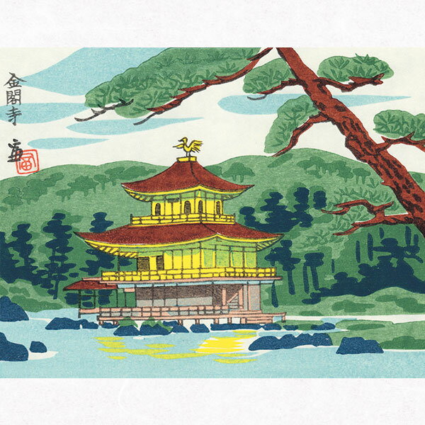 徳力富吉郎tkr-b-036木版画「金閣寺」切手版(単品)メーカー取寄せ品1枚入り徳力版画木版画14times;18cm京都浮世絵上品和室インテリアプレゼントギフトなど