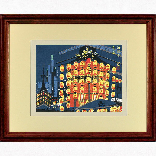 徳力富吉郎 E-9 木版画 額縁付き「祇園祭 宵山[長刀鉾]」切手版 メーカー取寄品 1枚入り 徳力 版画 木版画 14×18cm 京都 祇園祭 宵山 長刀鉾 浮世絵 上品 和室 インテリア プレゼント ギフトなどのサムネイル