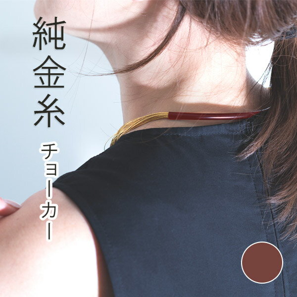 寺島保太良商店 -絲(tabane)-「チョーカー 弁柄漆(赤)」メーカー直送品 ※他ブランド商品と併買不可※ レッド ネックレス 首飾り パーティー ドレス ...