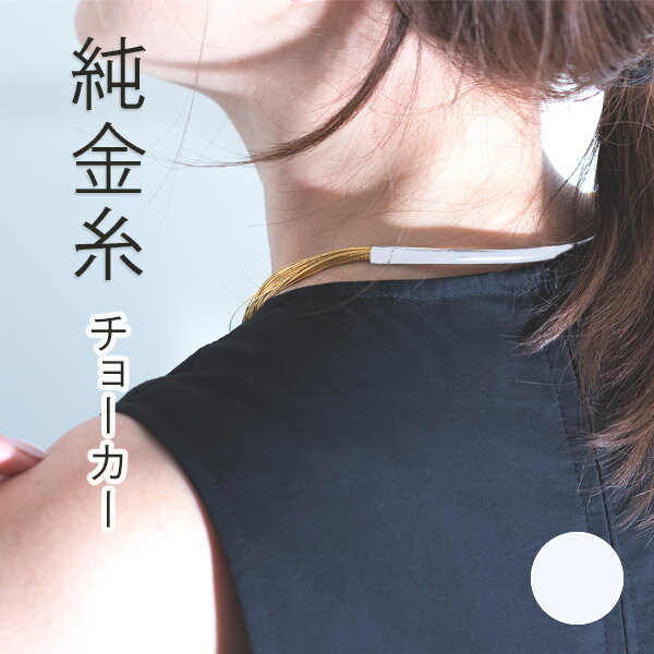 寺島保太良商店 -絲(tabane)-「チョーカー 銀」メーカー直送品 ※他ブランド商品と併買不可※ シルバー ネックレス 首飾り パーティー ドレス アクセサ...