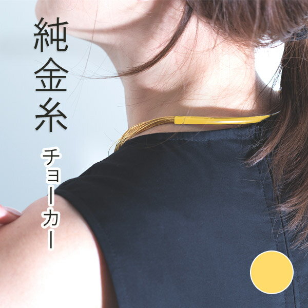 寺島保太良商店 -絲(tabane)-「チョーカー 金」メーカー直送品 ※他ブランド商品と併買不可※ ゴールド ネックレス 首飾り パーティー ドレス アクセサ...
