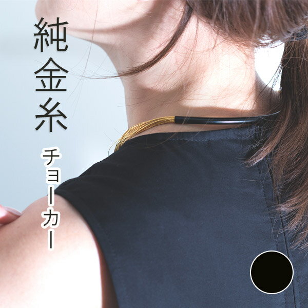 寺島保太良商店 -絲(tabane)-「チョーカー 黒漆」メーカー直送品 ※他ブランド商品と併買不可※ ブラック ネックレス 首飾り パーティー ドレス アクセ...