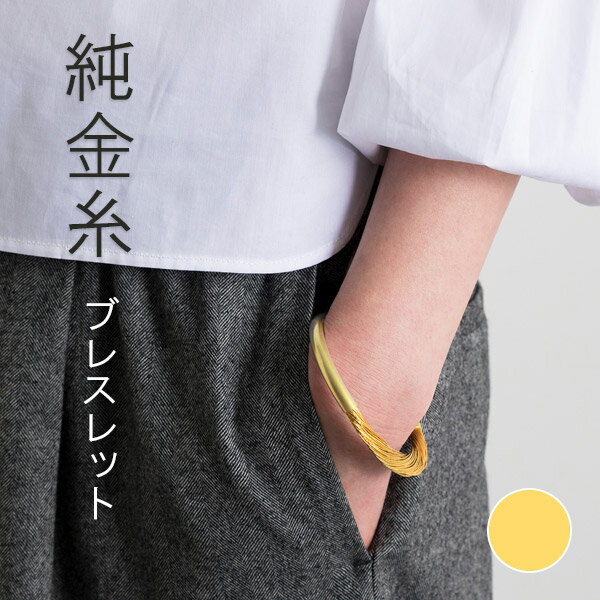 【最大1500円クーポン】寺島保太良商店 -絲(tabane)-「ブレスレット 金(Sサイズ)」メーカー直送品 ※他ブランド商品と併買不可※ ゴールド 腕 パーティー ドレス アクセサリー おしゃれ 高級 上品 プレゼント ギフト(代引不可) sale