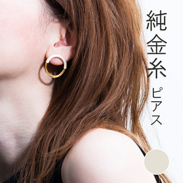 【最大1500円クーポン】寺島保太良商店 -絲(tabane)-「ピアス 白漆」メーカー直送品 ※他ブランド商品と併買不可※ ホワイト 耳飾り パーティー ドレス アクセサリー おしゃれ 高級 上品 プレゼント ギフト(代引不可) sale