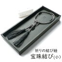 辻徳 tjt-f-002 祈りの結び紐 小「宝珠結び」メーカー取寄品 インテリア お飾り 紙糸 組紐 上品 和装 雑貨 プレゼント ギフト あす楽