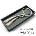 辻徳 tjt-f-003 祈りの結び紐 小「叶結び」メーカー取寄品 インテリア お飾り 紙糸 組紐 上品 和装 雑貨 プレゼント ギフト あす楽(3)