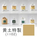 上羽絵惣 水干絵具「黄土特性(1102)1kg入り」メーカー取寄品 黄土色 ベージュ 絵具 絵の具 顔料 絵画 日本画 デザイン 絵 色 プレゼント ギフト(代...