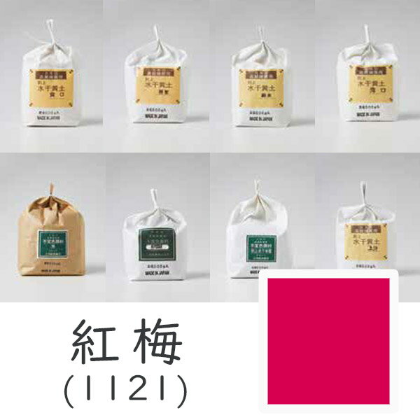 上羽絵惣 水干絵具「紅梅(1121)1kg入り」メーカー直送品 ※他ブランド商品と併買不可※ ピンク