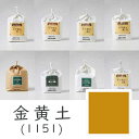 上羽絵惣 水干絵具「金黄土(1151)1kg入り」メーカー取寄品 黄土色 ブラウン 絵具 絵の具 顔料 絵画 日本画 デザイン 絵 色 プレゼント ギフト(代引...