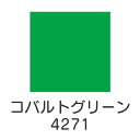 【マラソン最大1000円クーポン】上羽絵惣 顔料「コバルトグリーン(4271)1kg入り」メーカー直送品 ※他ブランド商品と併買不可※ 緑色 グリーン 絵具 絵の具 顔料 絵画 日本画 デザイン 絵 色 プレゼント ギフト(代引不可)